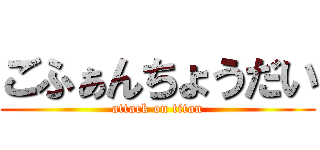 ごふぁんちょうだい (attack on titan)