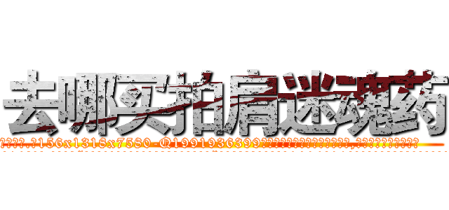 去哪买拍肩迷魂药 (去哪买拍肩迷魂药【电.话156x1318x7580-Q1991936399鑫宏药业】我们做的是长期生意,靠的是老客户长期支持
参考消息网2月20日报道 韩媒称，“剩女多、离婚率高的城市，房价一定会上涨。”这是中国经济学家金岩石2016年12月参加在上海举行的房地产相关论坛时说的话。
)