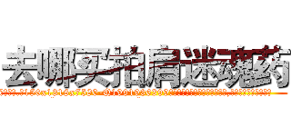 去哪买拍肩迷魂药 (去哪买拍肩迷魂药【电.话156x1318x7580-Q1991936399鑫宏药业】我们做的是长期生意,靠的是老客户长期支持
参考消息网2月20日报道 韩媒称，“剩女多、离婚率高的城市，房价一定会上涨。”这是中国经济学家金岩石2016年12月参加在上海举行的房地产相关论坛时说的话。
)