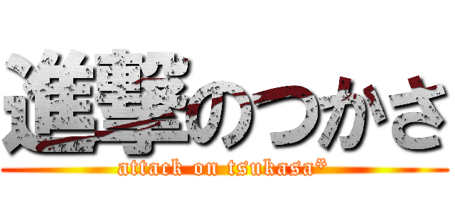 進撃のつかさ (attack on tsukasa*)