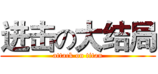 进击の大结局 (attack on titan)