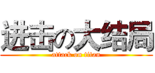 进击の大结局 (attack on titan)