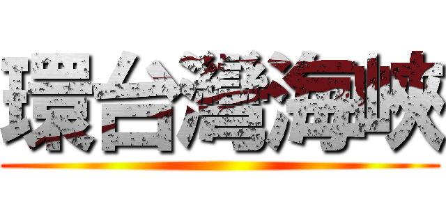 環台灣海峽 ()