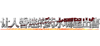 让人昏迷的药水哪里出售 (让人昏迷的药水哪里出售【电.话156x1318x7580-Q1991936399鑫宏药业】我们做的是长期生意,靠的是老客户长期支持
参考消息网2月20日报道 韩媒称，“剩女多、离婚率高的城市，房价一定会上涨。”这是中国经济学家金岩石2016年12月参加在上海举行的房地产相关论坛时说的话。
)