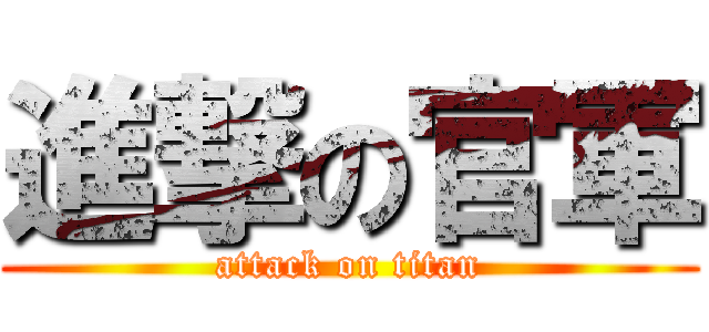 進撃の官軍 (attack on titan)