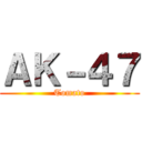 ＡＫ－４７ (Tomato)