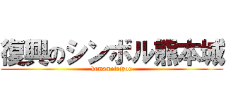 復興のシンボル熊本城 (kumamotojyou)