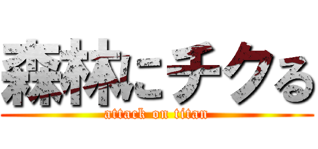 森林にチクる (attack on titan)