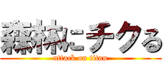 森林にチクる (attack on titan)
