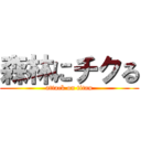 森林にチクる (attack on titan)
