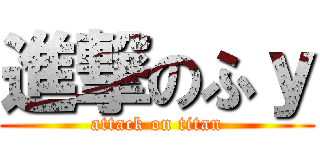進撃のふｙ (attack on titan)