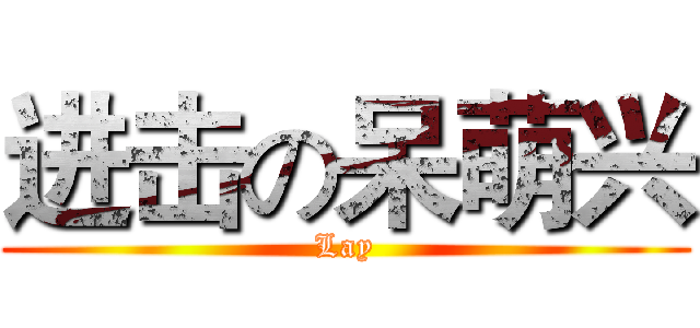 进击の呆萌兴 (Lay)