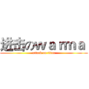 进击のｗａｒｍａ  (attack on titan)