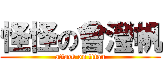 怪怪の曾瀅帆 (attack on titan)