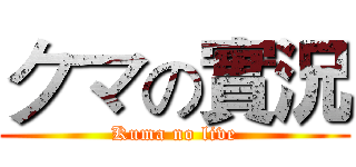 クマの實況 (Kuma no live)