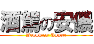 酒駕の安儂 (Drunk on Annon)