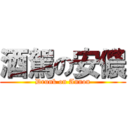 酒駕の安儂 (Drunk on Annon)