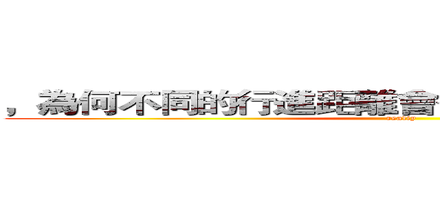 ，為何不同的行進距離會使人對球有快慢之別 (realiy)