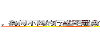 ，為何不同的行進距離會使人對球有快慢之別 (realiy)