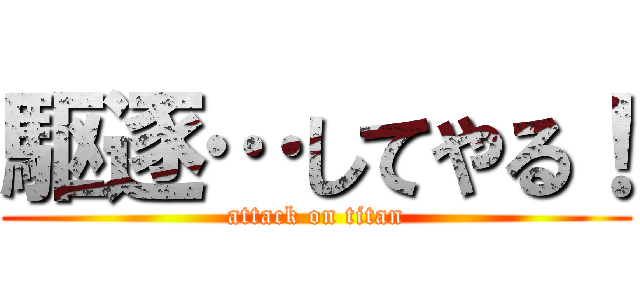 駆逐…してやる！ (attack on titan)