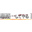 駆逐…してやる！ (attack on titan)