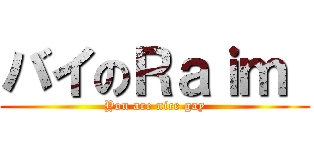 バイのＲａｉｍ  (You are nice gay)