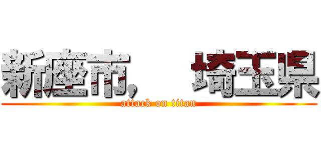 新座市， 埼玉県 (attack on titan)