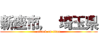 新座市， 埼玉県 (attack on titan)