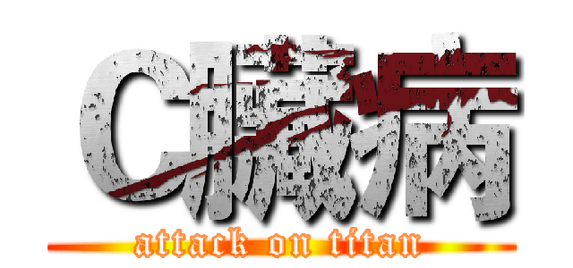 Ｃ臟病 (attack on titan)