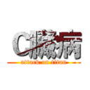 Ｃ臟病 (attack on titan)