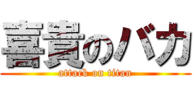 喜貴のバカ (attack on titan)