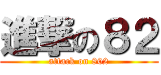 進撃の８２ (attack on 802)