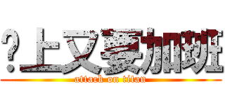 晚上又要加班 (attack on titan)