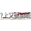 晚上又要加班 (attack on titan)