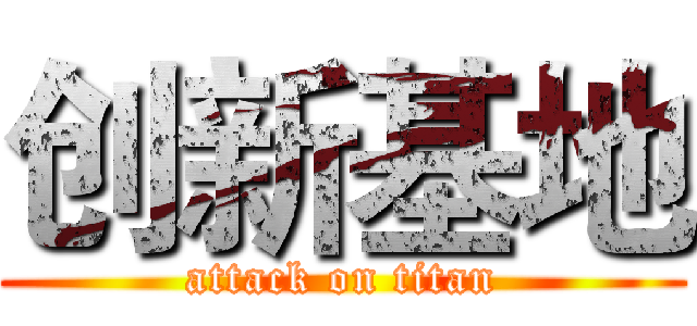 创新基地 (attack on titan)