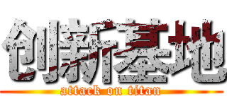 创新基地 (attack on titan)