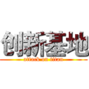 创新基地 (attack on titan)