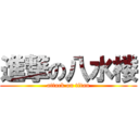 進撃の八水楼 (attack on titan)