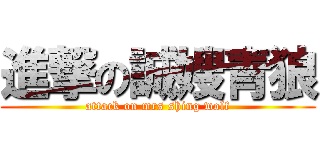 進撃の誠嫂青狼 (attack on mrs shing wolf)