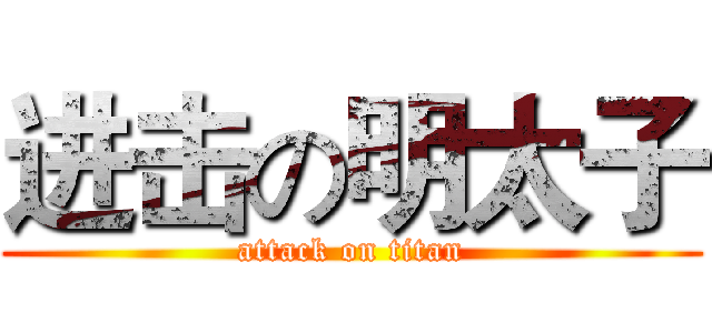 进击の明太子 (attack on titan)