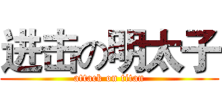 进击の明太子 (attack on titan)