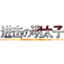 进击の明太子 (attack on titan)