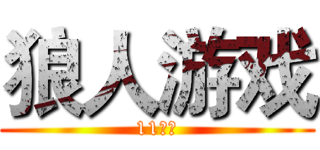 狼人游戏 (11建一)