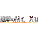 進撃のＭｒ．Ｘｕ (attack on titan)