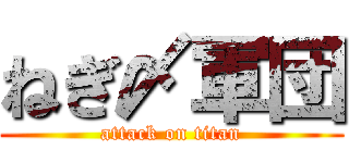 ねぎ〆軍団 (attack on titan)