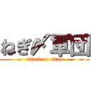 ねぎ〆軍団 (attack on titan)