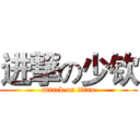 进撃の少钦 (attack on titan)