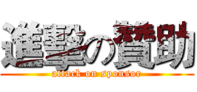 進擊の贊助 (attack on sponsor)