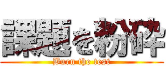 課題を粉砕 (Burn the test)