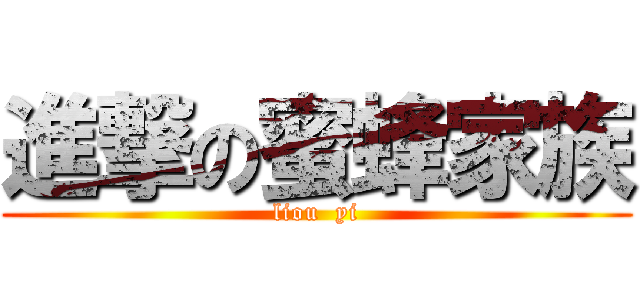 進撃の蜜蜂家族 (liou  yi)